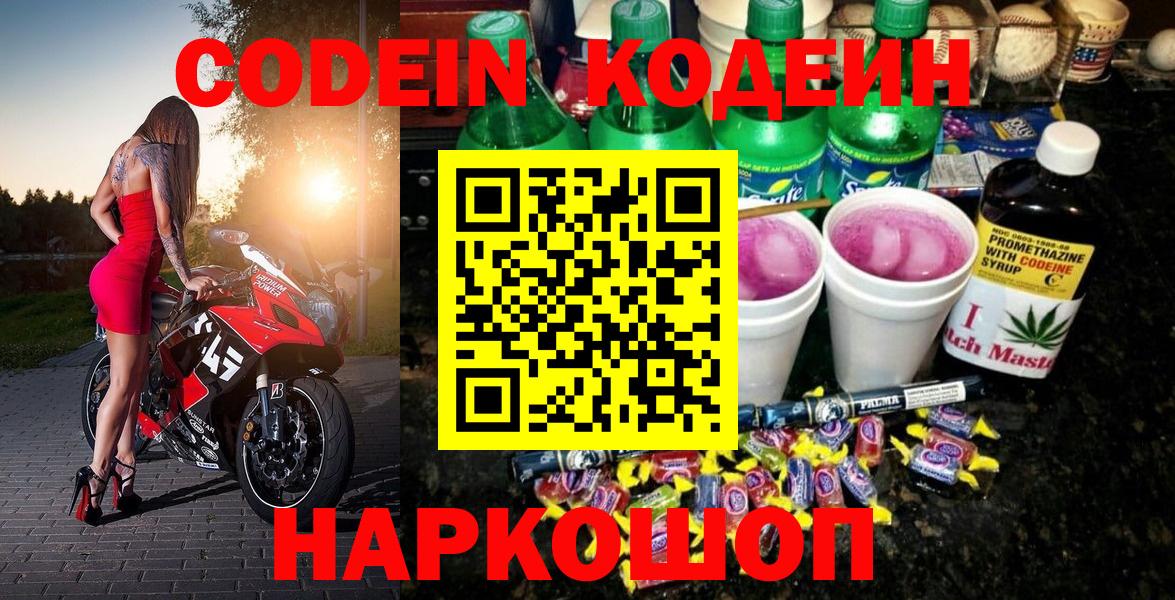 Кодеин Purple Drank  Кодеиновый сироп Lean напиток Lean (лин)  Ефремов  Вход с VPN 